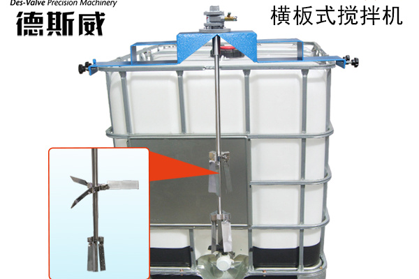 供应德斯威HBC-横板式叶片式气动搅拌机搅拌机