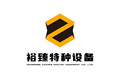 山东裕臻特种设备有限公司