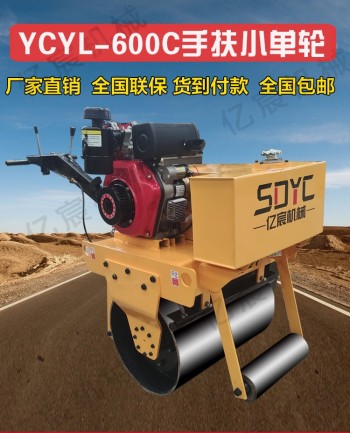 供應億宸手扶小單輪 YCYL-600C 小型壓路機 手扶壓路機