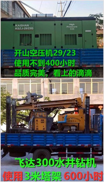 出售开山29/23空压机，飞达300水井钻机，出厂两年时间。