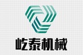 河南屹泰机械设备有限公司