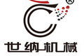 青岛世纳机械设备有限公司