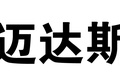 河南迈达斯智能装备有限公司