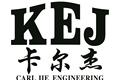 济宁卡尔杰机械制造有限公司