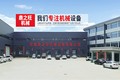 河南鼎之旺机械设备有限公司