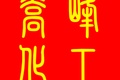 武汉市乔峰化工科技有限公司