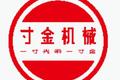 泰安市寸金机械设备有限公司