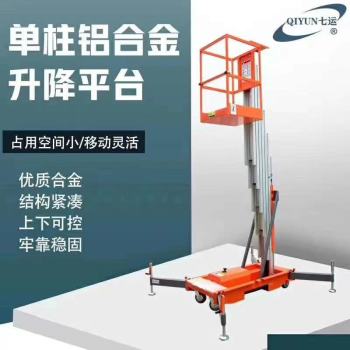 山东七运GTWY10-130-1升降机10米单柱铝合金式升降作业平台
