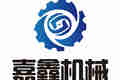 济宁嘉鑫机械有限公司