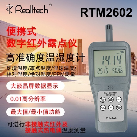 REALLTECH温湿度检测仪RTM2602高精度红外露点仪