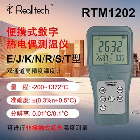 供应REALLTECH高精度温度仪RTM1202热电偶测温仪
