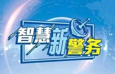 智慧公安“智慧警务”系统平台搭建