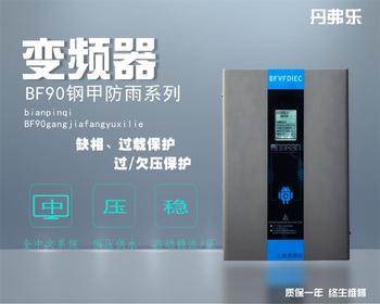 供应丹弗乐背负式变频器钢甲防雨型中文操作BF90