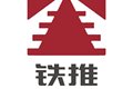 山东铁推铁路工程有限公司