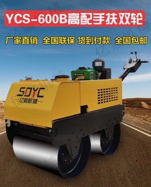 供应亿宸手扶双轮 YCS-600B 小型压路机 手扶压路机压路机