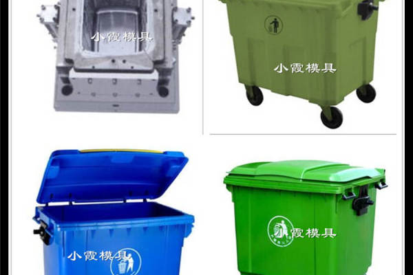 塑膠分類垃圾箱模具	塑膠1100升垃圾桶模具開模