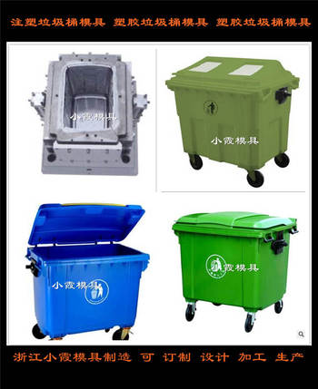 塑胶分类垃圾箱模具	塑胶1100升垃圾桶模具开模