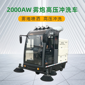 圣倍诺2000AW雾炮高压冲洗清扫机-雾炮喷洒+高压冲洗