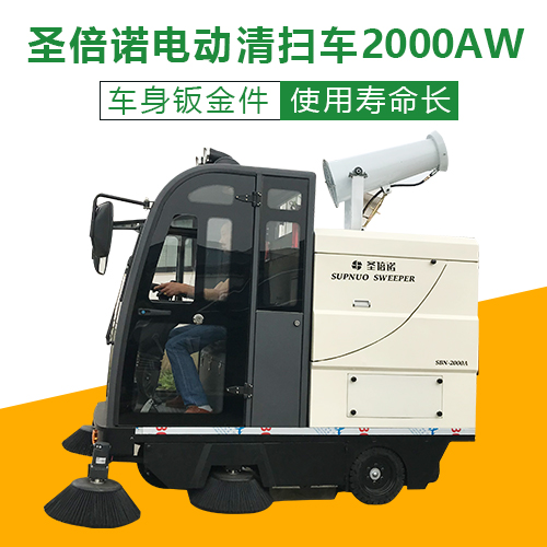 圣倍诺品牌电动清扫车2000AW-车身钣金件+使用寿命长