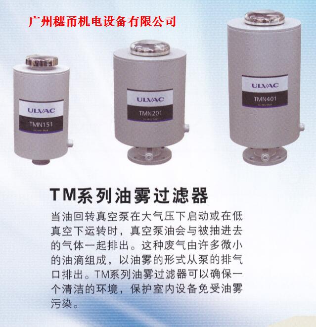 代理供应爱发科ULVAC油雾过滤器TMN151/201/401及滤芯FE151/201/401