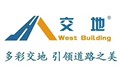 山东西建建筑材料有限公司