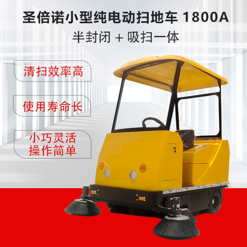 聖倍諾小型純電動掃地車1800A-半封閉+吸掃一體