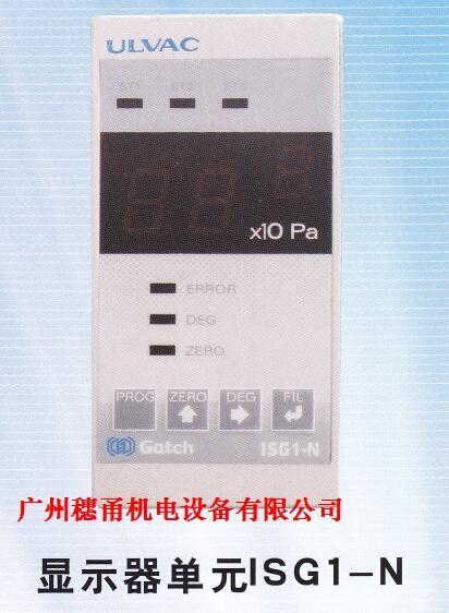 特惠供應愛發科ULVAC真空顯示器ISG1-N/IAG1-N