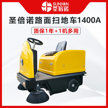 圣倍诺路面扫地车1400A-质保1年+1机多用