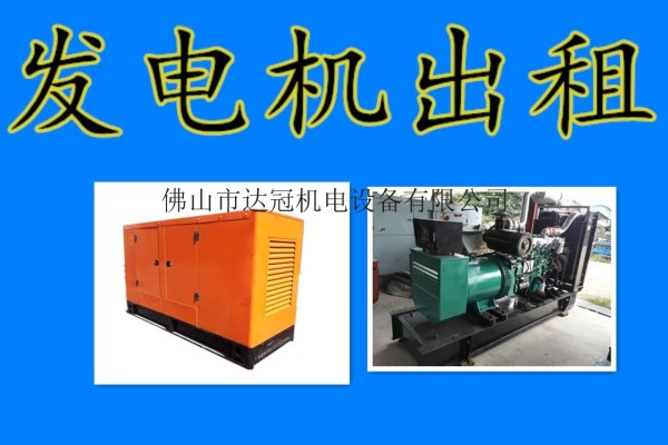 小松S6D125发电机出租公司，广东发电机出租，发电机销售