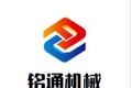 山东铭通机械设备有限公司