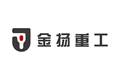 山东金扬重工有限公司