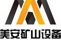 山东美安矿山设备有限公司
