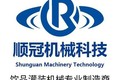 张家港顺冠机械科技有限公司