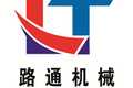 山东路通机械制造有限公司