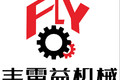 济宁丰雷益机械有限公司
