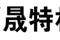山东晟特机械设备有限公司