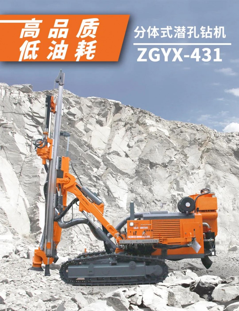 供應誌高掘進ZGYX-431分體式露天潛孔鑽機鑽機