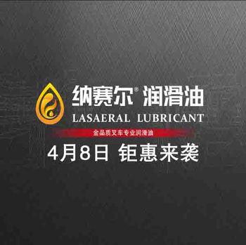 納賽爾柴機油西爾艾叉車配件平台官方出品活動就在4月8日