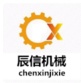 济宁辰信机械设备有限公司