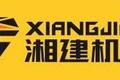 湖南湘建机械科技有限公司