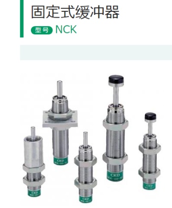 NCK-00-2.6  CKD进口缓冲器