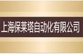 上海保莱塔自动化有限公司