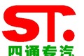 湖北四通专用汽车有限公司