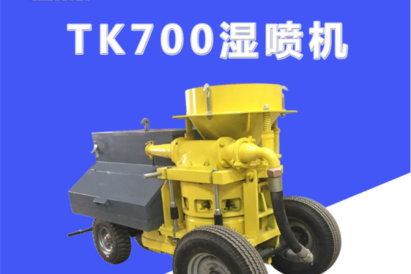 供应艮通TK700喷浆机混凝土湿喷机 隧道混凝土湿喷机