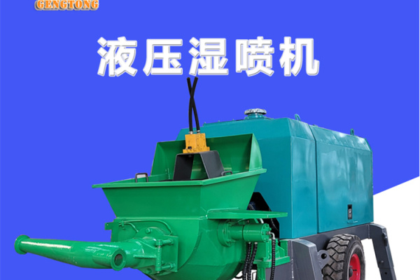 护坡液压泵送式混凝土喷浆机混凝土喷浆机混凝土湿喷机报价