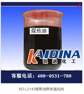 供应凯迪化工KD-L2141煤焦油焦炭清洗剂