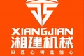 湖南湘建机械科技有限公司