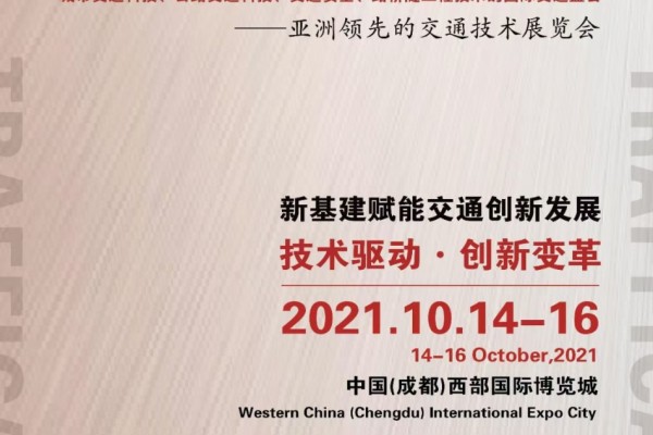 2021中國西部橋梁與隧道技術展