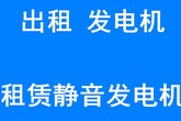 肇庆发电机，四会专业发电机出租公司，环保省油发电机