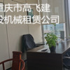 重庆市高飞建筑机械租赁有限公司